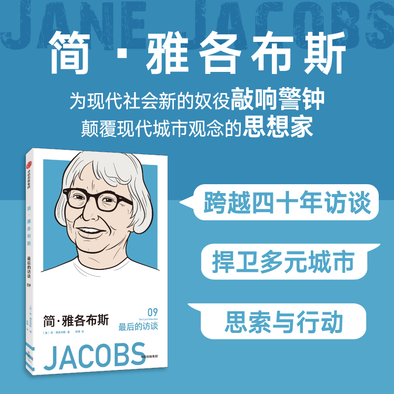 简·雅各布斯:最后的访谈