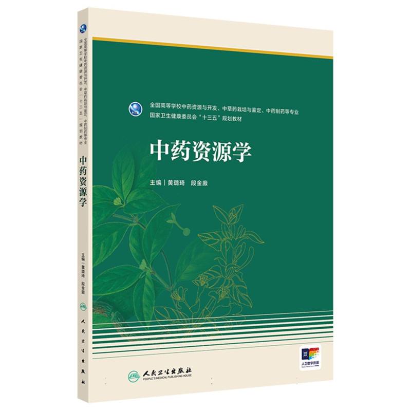中药资源学