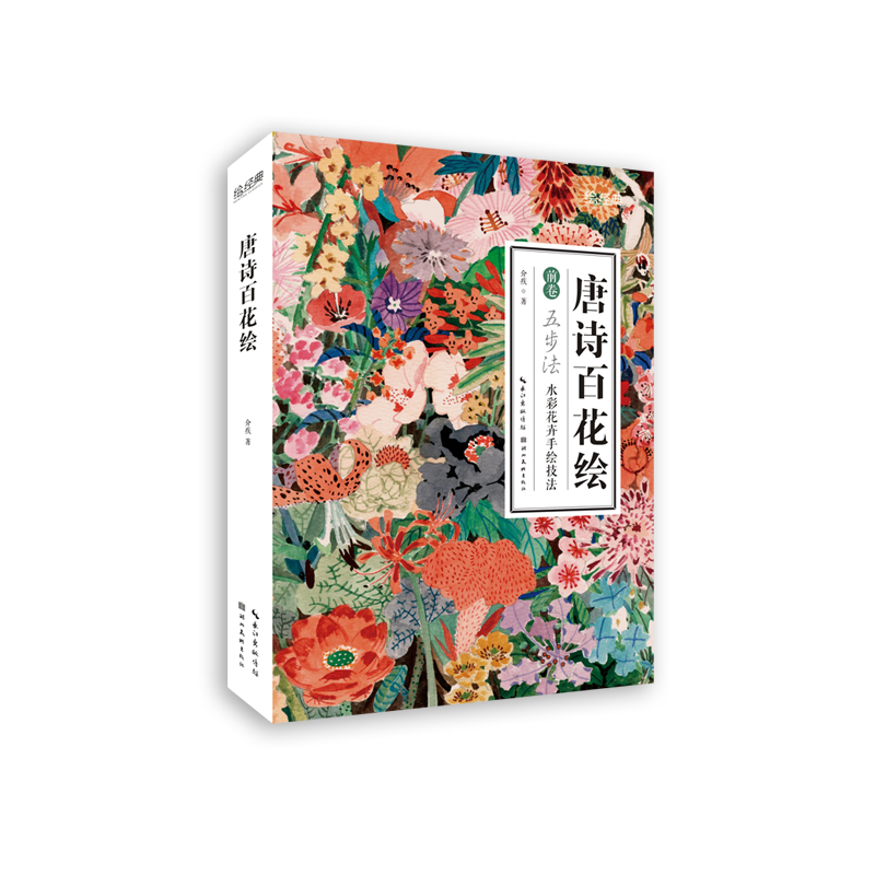 唐诗百花绘(前卷五步法水彩花卉手绘技法)