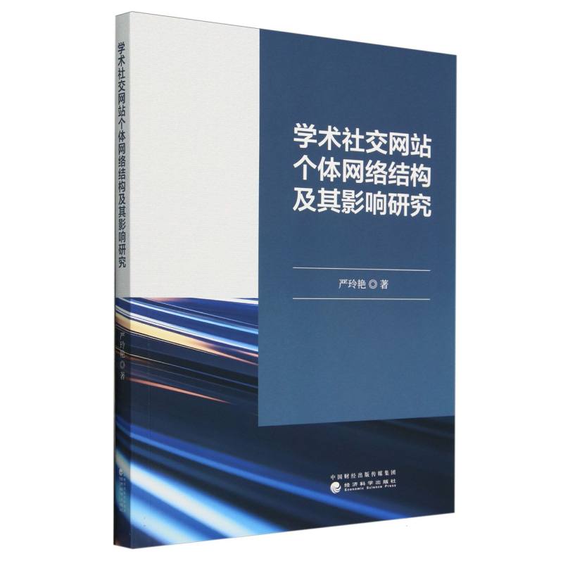 学术社交网站个体网络结构及其影响研究