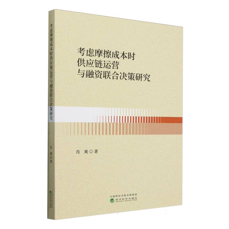 考虑摩擦成本时供应链运营与融资联合决策研究