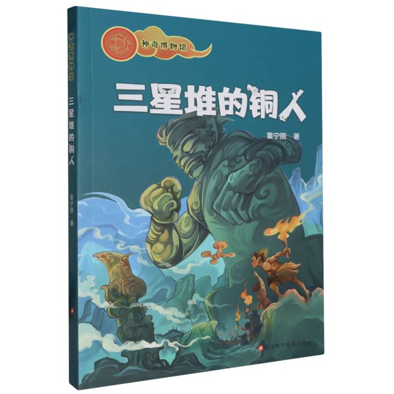 三星堆的铜人/神奇博物馆