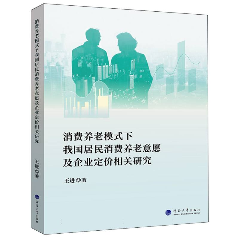 消费养老模式下我国居民消费养老意愿及企业定价相关研究