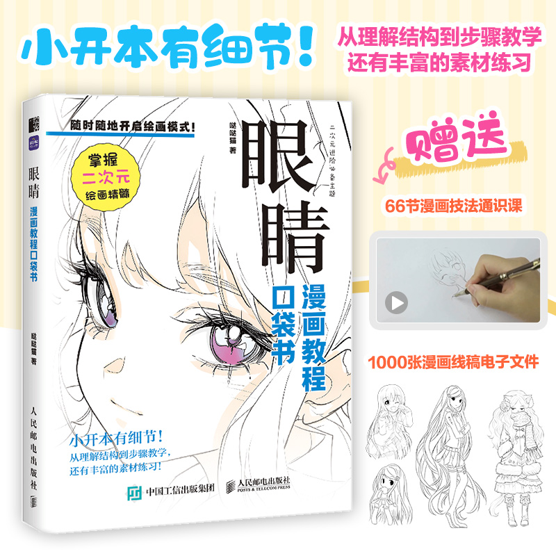 眼睛 漫画教程口袋书