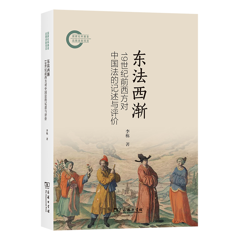 东法西渐：19世纪前西方对中国法的记述与评价