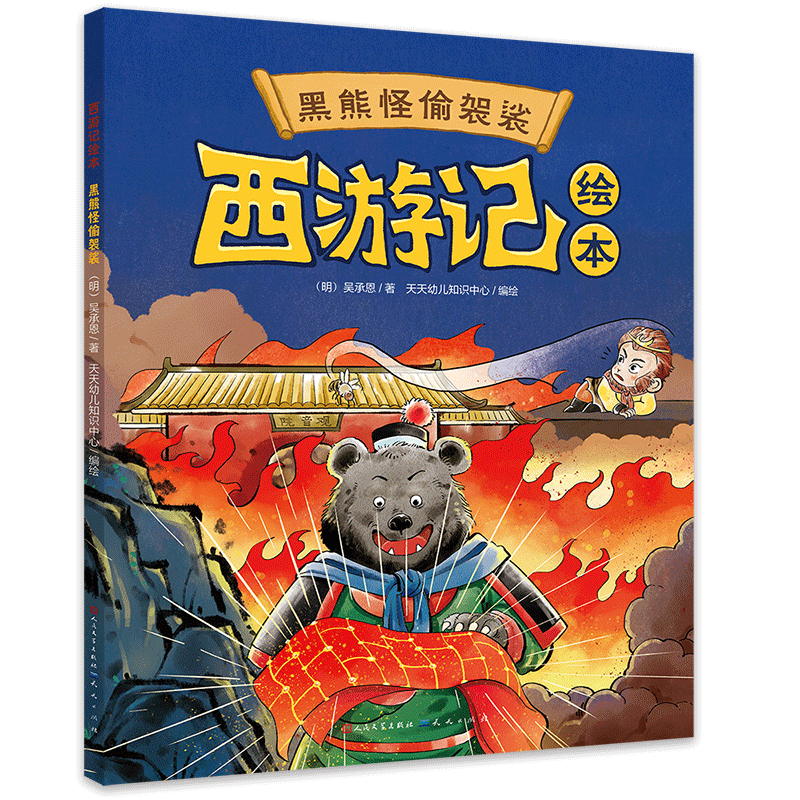西游记绘本《黑熊怪偷袈裟》