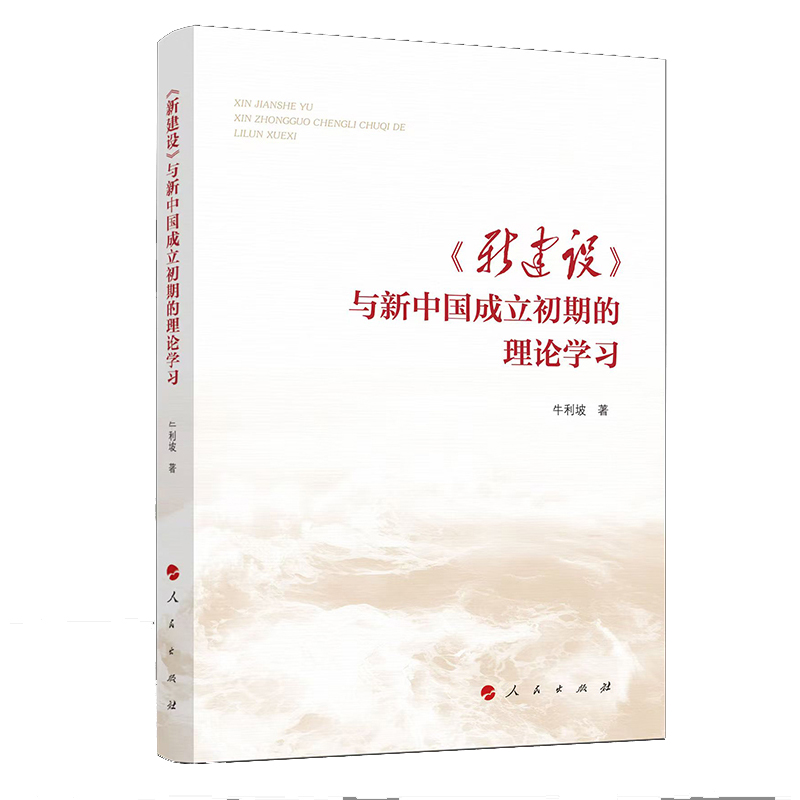 《新建设》与新中国成立初期的理论学习