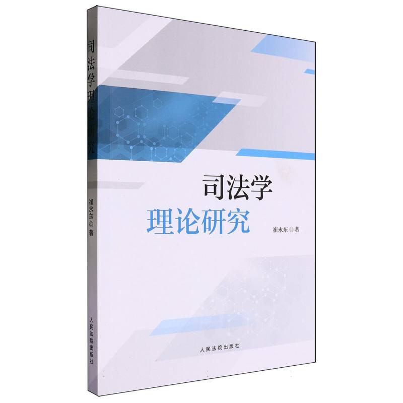 司法学理论研究