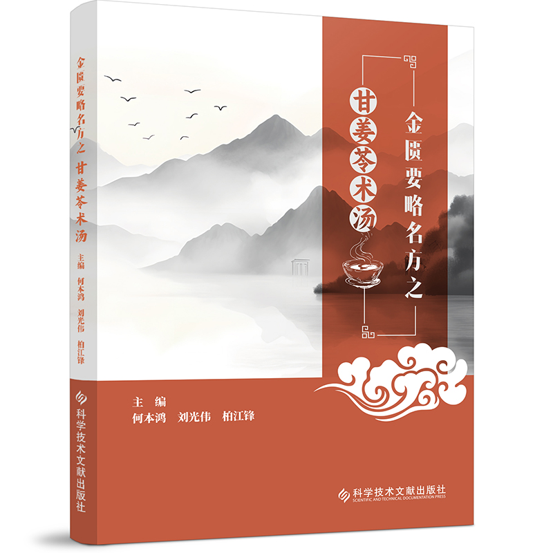 金匮要略名方之甘姜苓术汤