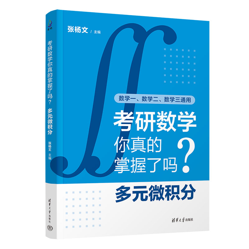考研数学你真的掌握了吗？多元微积分