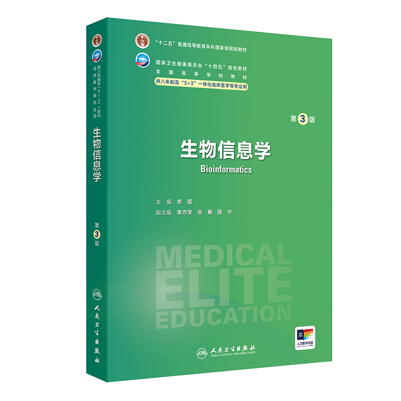 生物信息学（第3版）