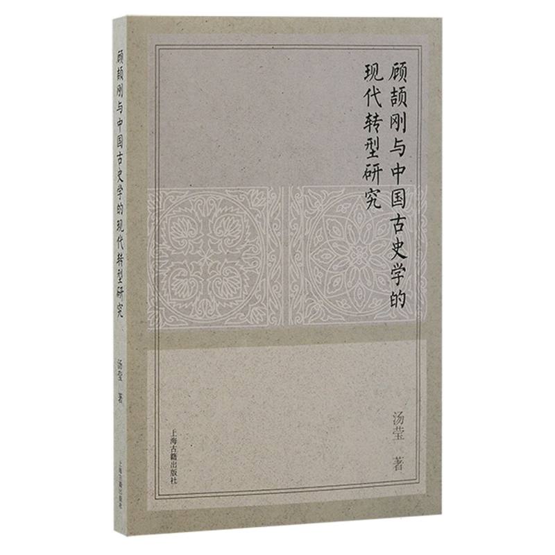 顾颉刚与中国古史学的现代转型研究