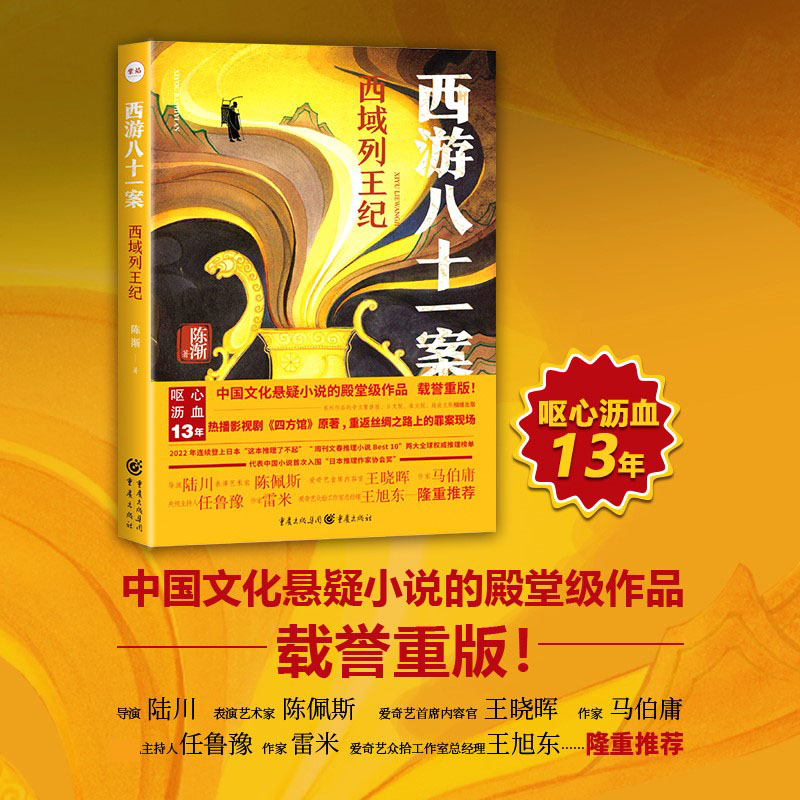 西游八十一案-西域列王纪