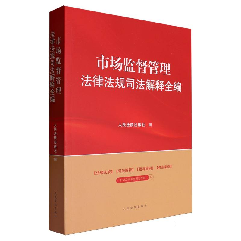 市场监督管理法律法规司法解释全编