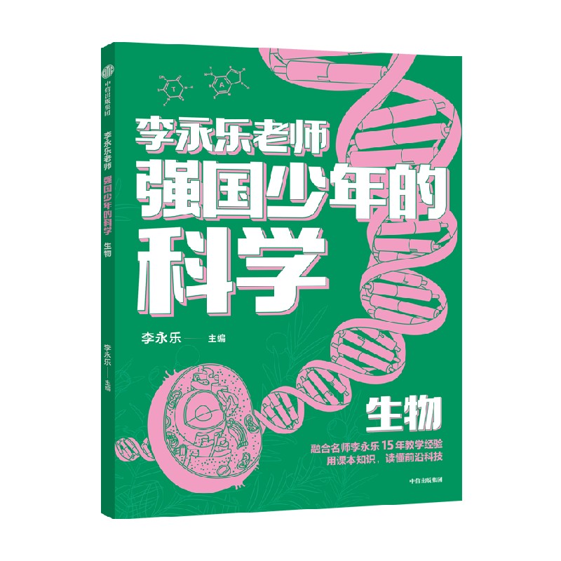 强国少年的科学：生物