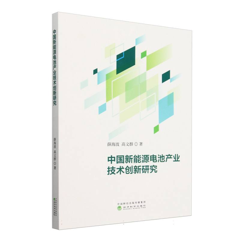 中国新能源电池产业技术创新研究