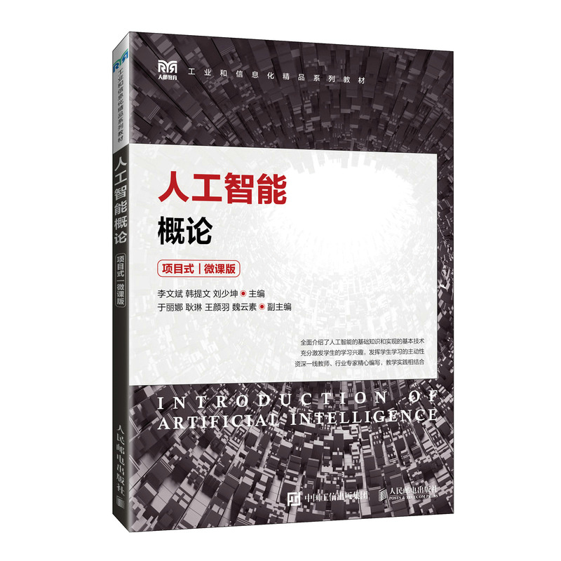 人工智能概论（项目式）（微课版）