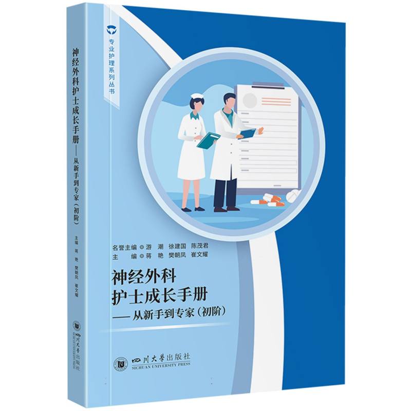 神经外科护士成长手册——从新手到专家(初阶)