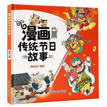 漫画传统节日故事