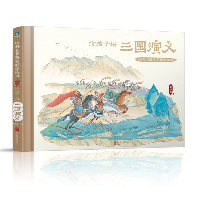 经典名著鉴赏解读绘本·给孩子讲三国演义