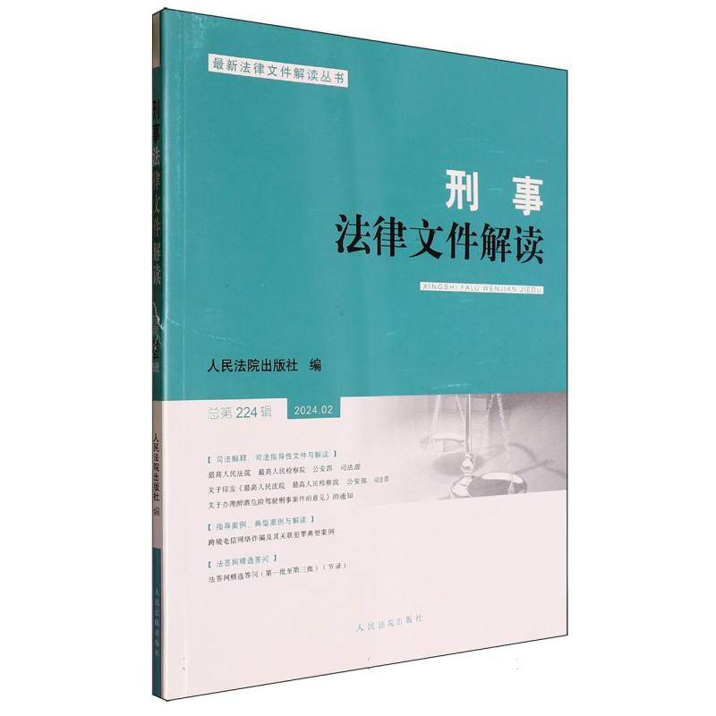 刑事法律文件解读2024.2总第224辑