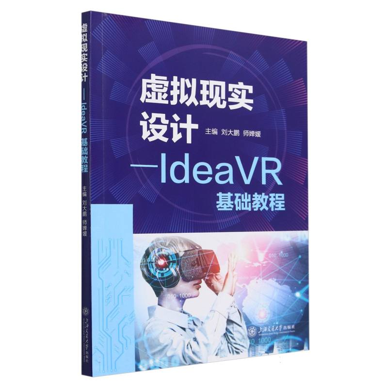 虚拟现实设计:IdeaVR基础教程