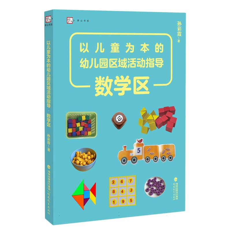 以儿童为本的幼儿园区域活动指导？数学区(全国幼儿教师培训用书)