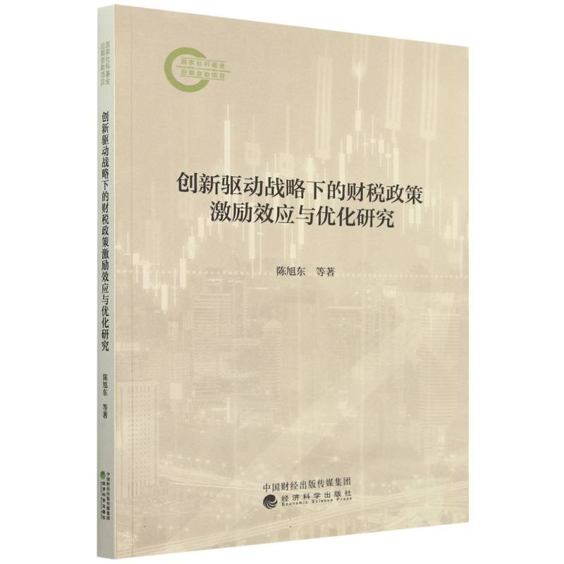 创新驱动战略下的财税政策激励效应与优化研究