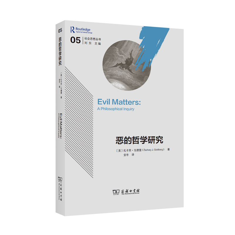 恶的哲学研究/社会思想丛书