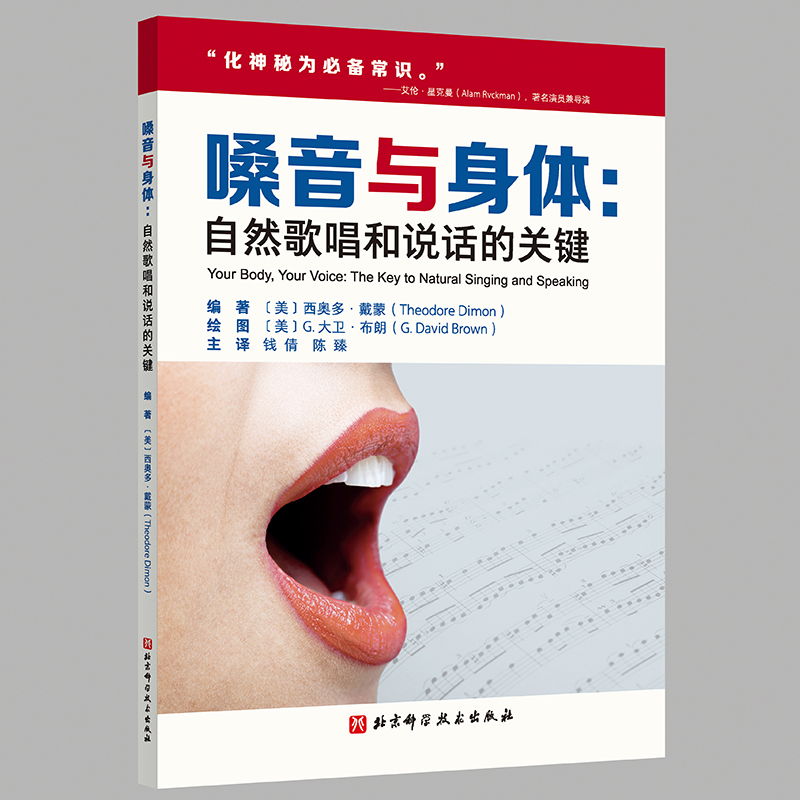 嗓音与身体:自然歌唱和说话的关键