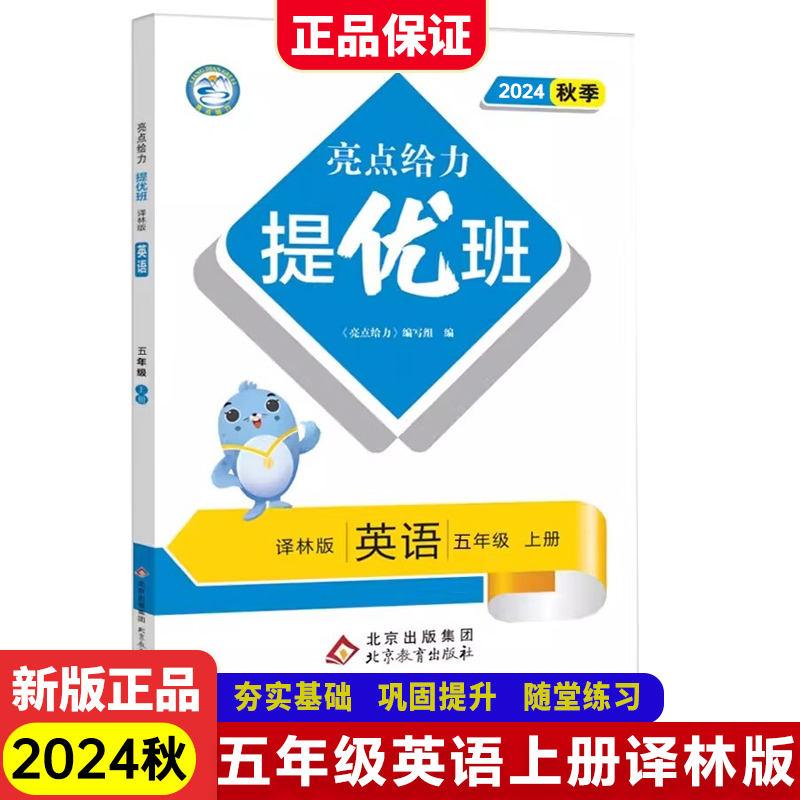 24秋亮点给力提优班5上英语