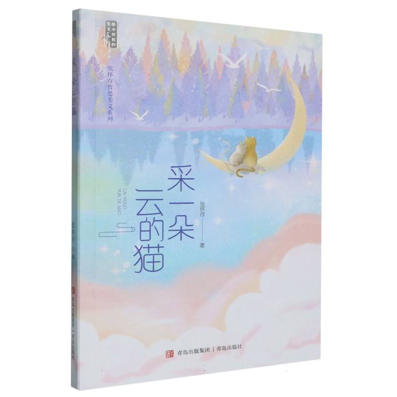 采一朵云的猫/张怀存哲思美文系列/给小时候的美文