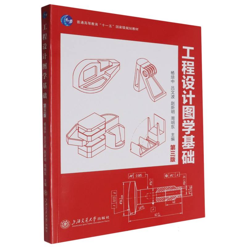 工程设计图学基础(第3版)