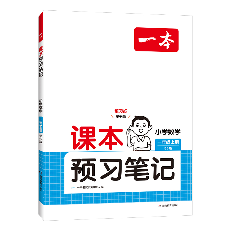 24秋一本·课本预习笔记小学数学1年级上册（BS版）（新版）