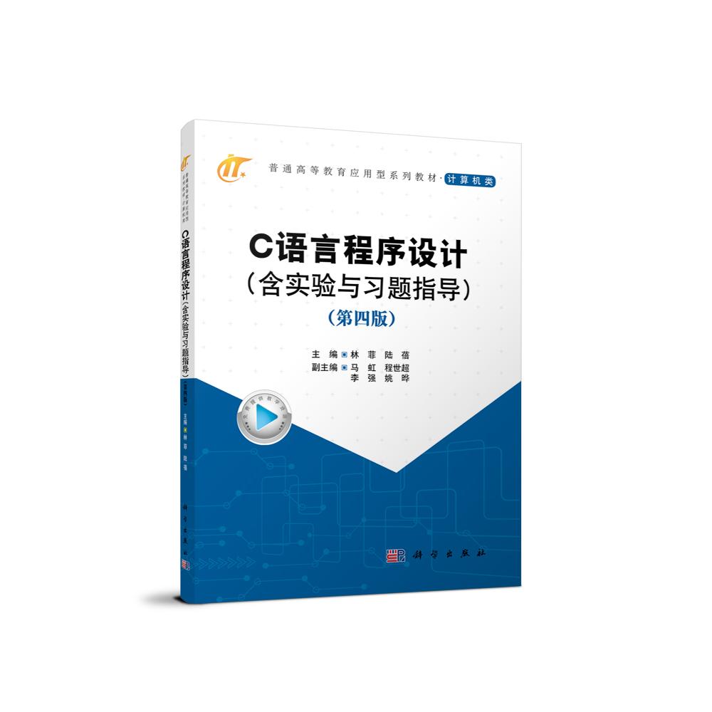 C语言程序设计（含实验与习题指导）（第四版）