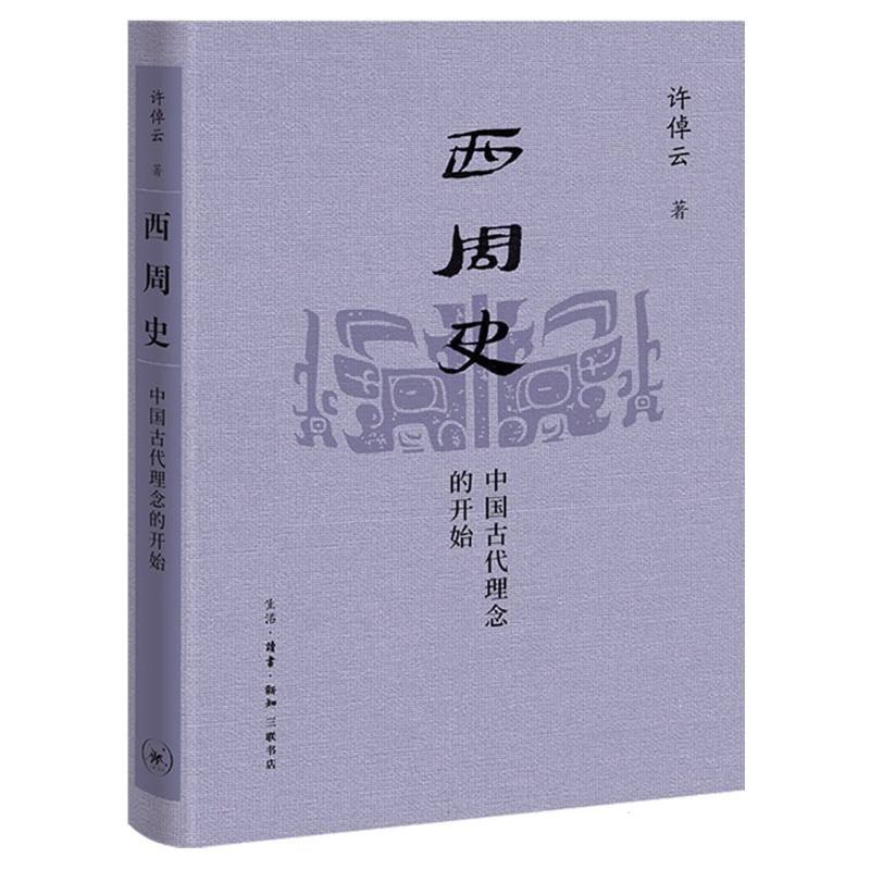 西周史：中国古代理念的开始