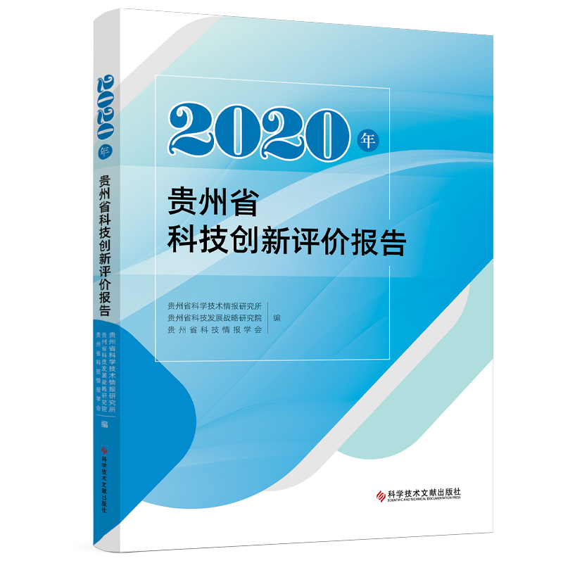 2020年贵州省科技创新评价报告