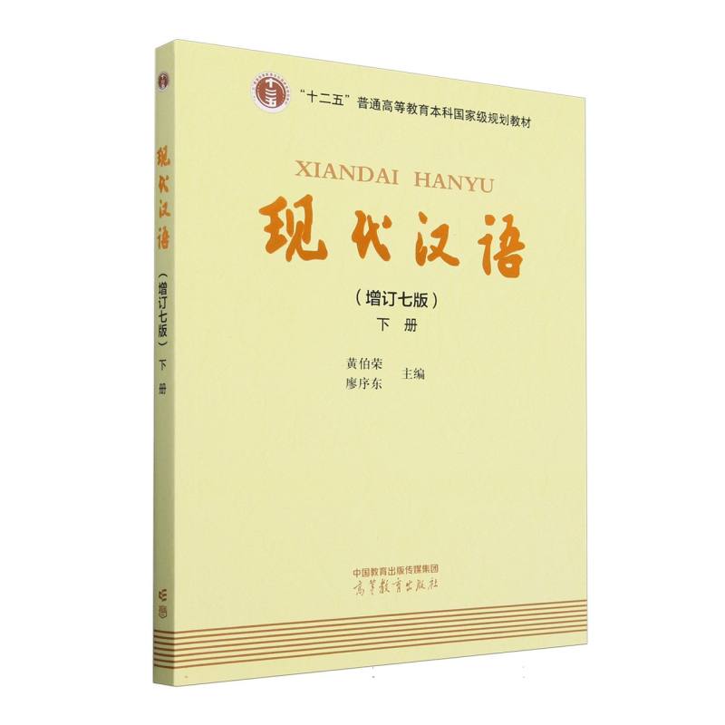 现代汉语 (增订七版)下册