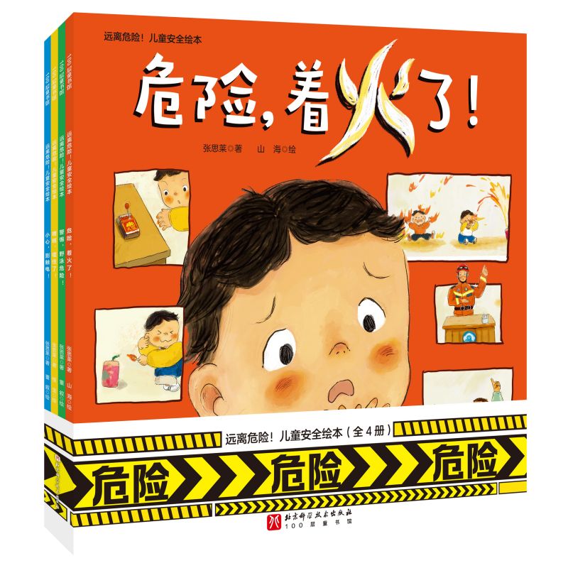 远离危险！儿童安全绘本(全4册)