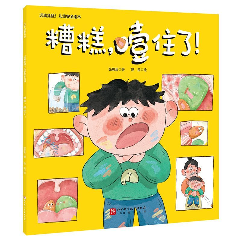 远离危险!儿童安全绘本:糟糕噎住了!