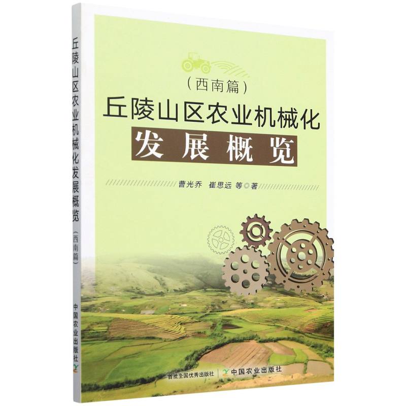 丘陵山区农业机械化发展概览（西南篇）