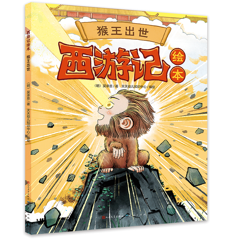 西游记绘本《猴王出世》