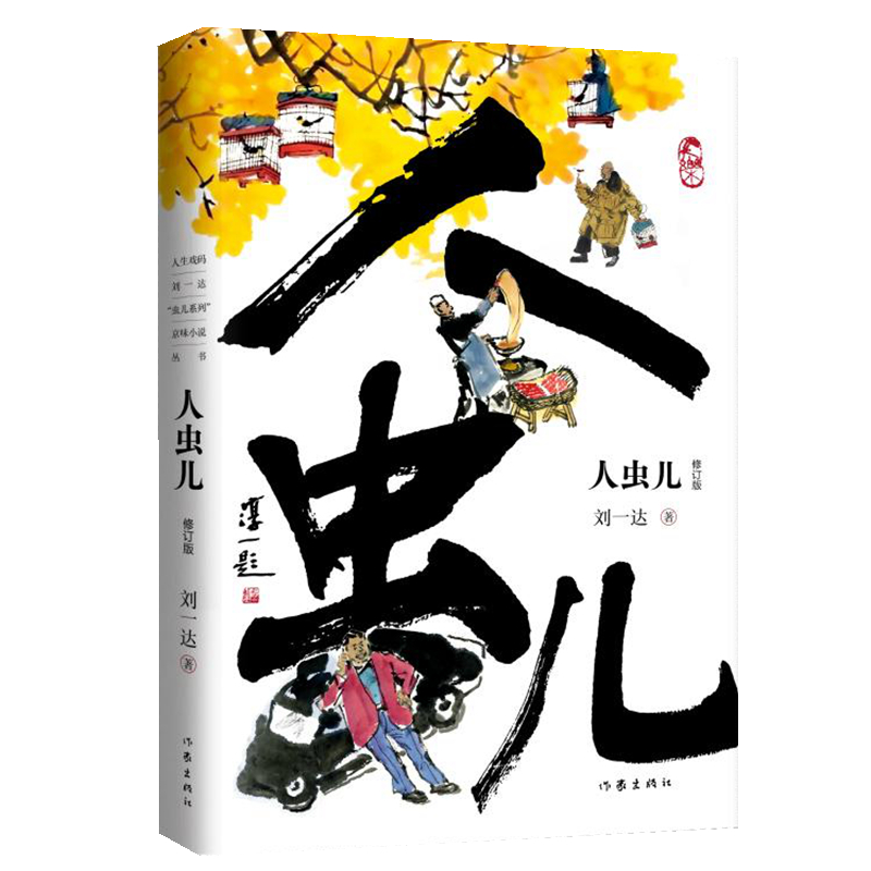 人虫儿(修订版)