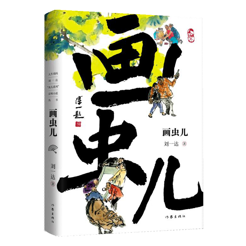画虫儿
