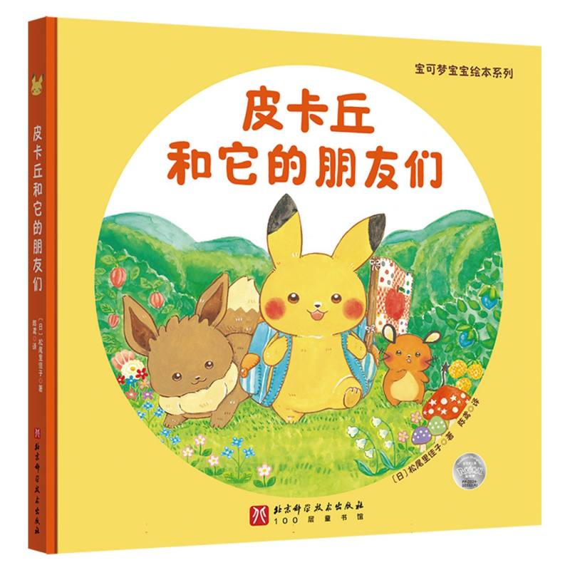宝可梦宝宝绘本系列：皮卡丘和它的朋友们
