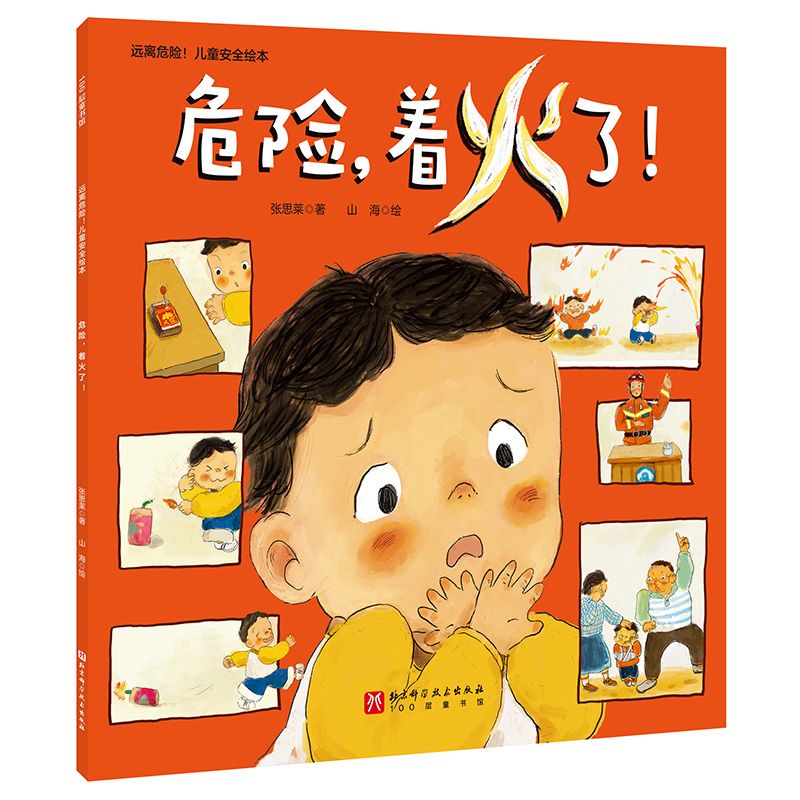 远离危险!儿童安全绘本:危险着火了!