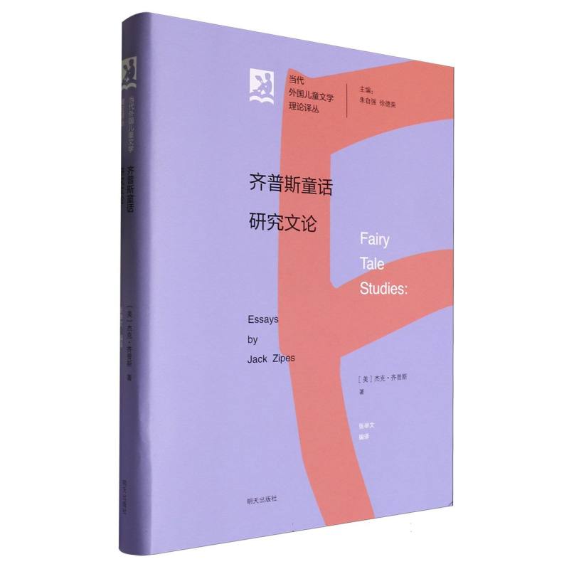 齐普斯童话研究文论(精)/当代外国儿童文学理论译丛