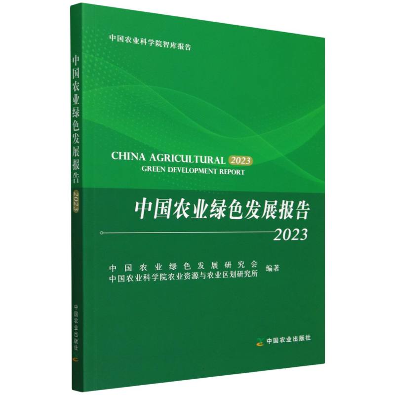 中国农业绿色发展报告2023