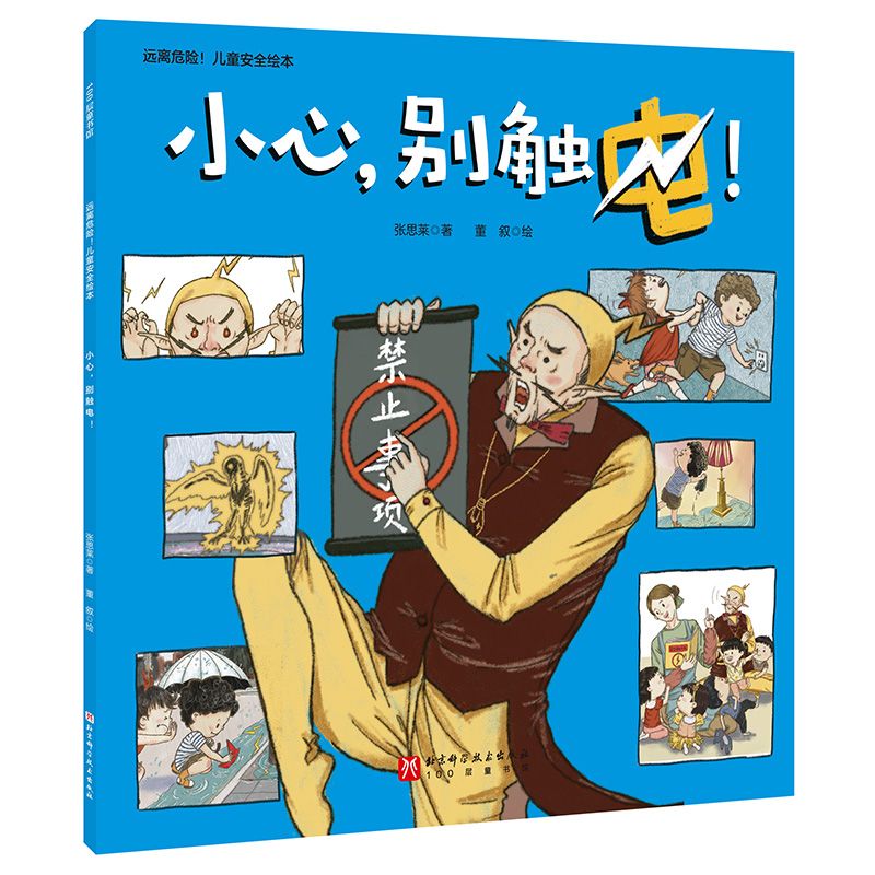 远离危险！儿童安全绘本：小心别触电！