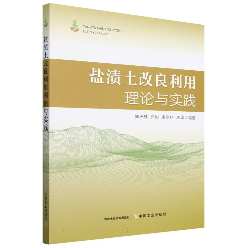 盐渍土改良利用理论与实践